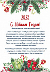 Поздравление с Новым Годом!!!